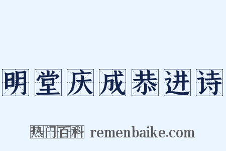 明堂庆成恭进诗是什么意思的图片